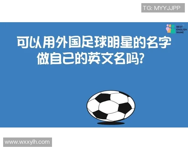 如何正确发音足球明星英文名字及其背后文化意义解析