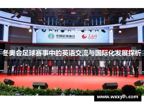 冬奥会足球赛事中的英语交流与国际化发展探析