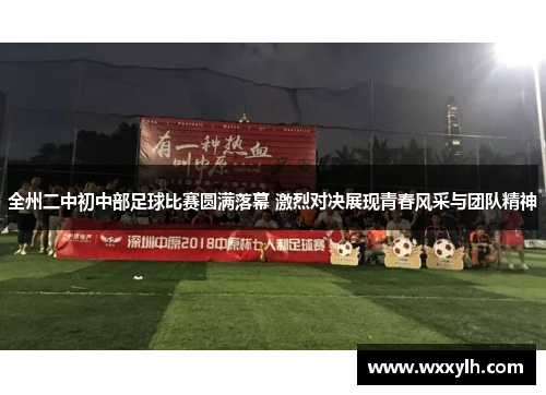 全州二中初中部足球比赛圆满落幕 激烈对决展现青春风采与团队精神