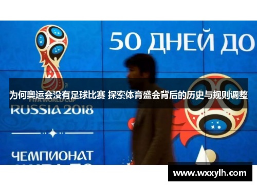 为何奥运会没有足球比赛 探索体育盛会背后的历史与规则调整