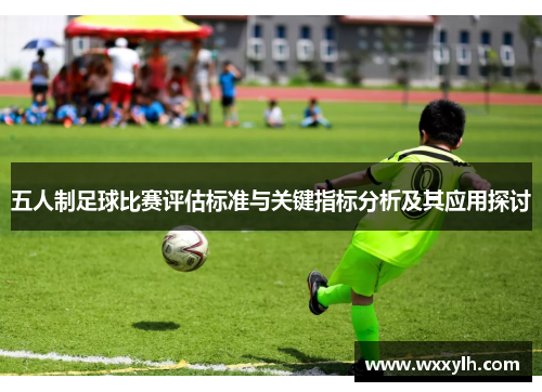 五人制足球比赛评估标准与关键指标分析及其应用探讨