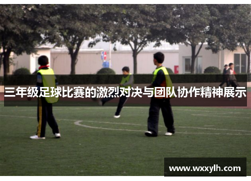 三年级足球比赛的激烈对决与团队协作精神展示