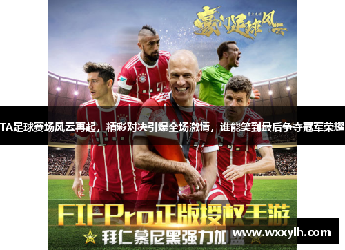 TA足球赛场风云再起，精彩对决引爆全场激情，谁能笑到最后争夺冠军荣耀