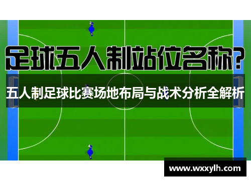 五人制足球比赛场地布局与战术分析全解析