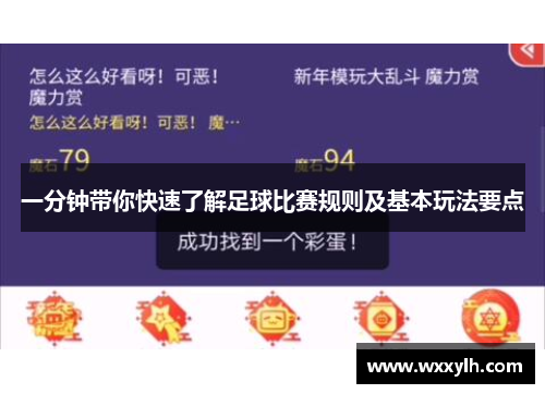 一分钟带你快速了解足球比赛规则及基本玩法要点