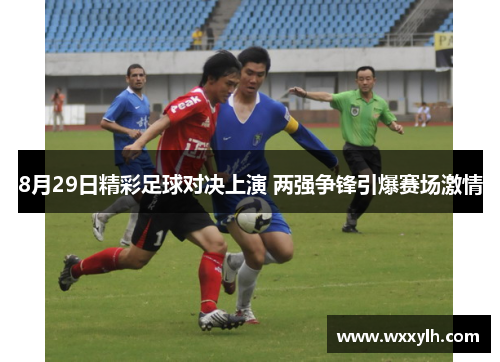 8月29日精彩足球对决上演 两强争锋引爆赛场激情