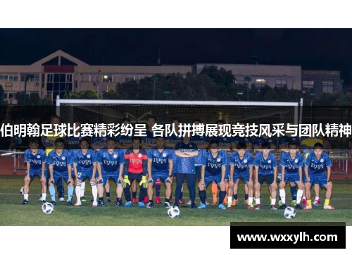 伯明翰足球比赛精彩纷呈 各队拼搏展现竞技风采与团队精神