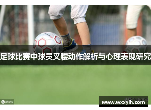 足球比赛中球员叉腰动作解析与心理表现研究