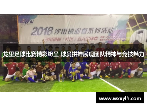 龙里足球比赛精彩纷呈 球员拼搏展现团队精神与竞技魅力