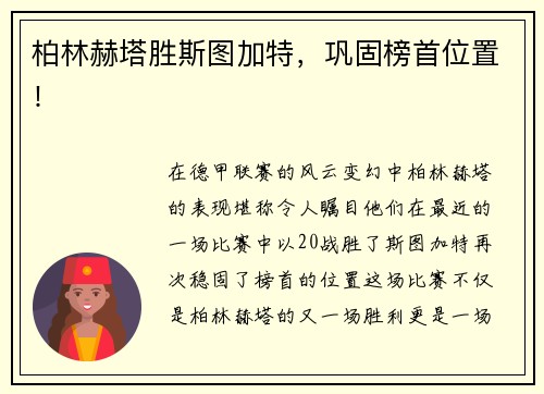 柏林赫塔胜斯图加特，巩固榜首位置！