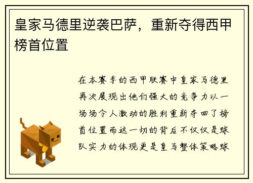 皇家马德里逆袭巴萨，重新夺得西甲榜首位置