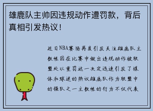 雄鹿队主帅因违规动作遭罚款，背后真相引发热议！