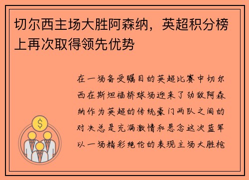 切尔西主场大胜阿森纳，英超积分榜上再次取得领先优势