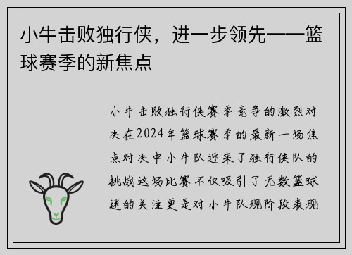 小牛击败独行侠，进一步领先——篮球赛季的新焦点