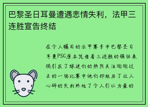 巴黎圣日耳曼遭遇悲情失利，法甲三连胜宣告终结