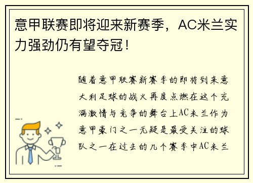 意甲联赛即将迎来新赛季，AC米兰实力强劲仍有望夺冠！