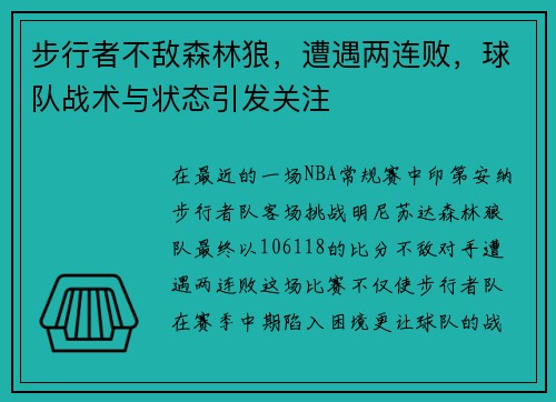 步行者不敌森林狼，遭遇两连败，球队战术与状态引发关注