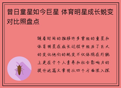 昔日童星如今巨星 体育明星成长蜕变对比照盘点