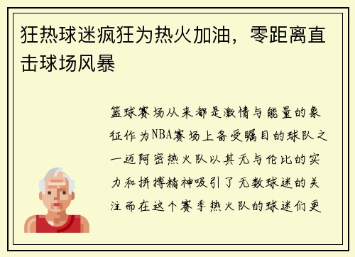狂热球迷疯狂为热火加油，零距离直击球场风暴