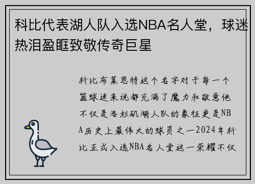 科比代表湖人队入选NBA名人堂，球迷热泪盈眶致敬传奇巨星