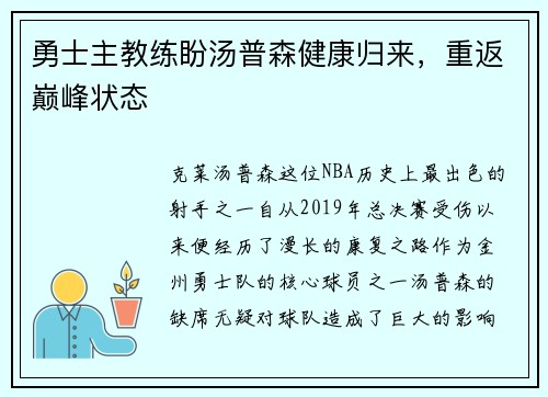 勇士主教练盼汤普森健康归来，重返巅峰状态