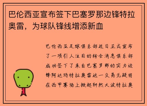 巴伦西亚宣布签下巴塞罗那边锋特拉奥雷，为球队锋线增添新血