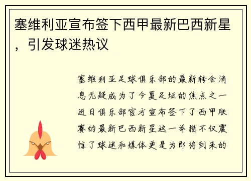 塞维利亚宣布签下西甲最新巴西新星，引发球迷热议
