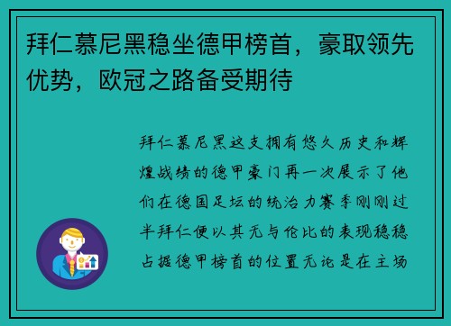 拜仁慕尼黑稳坐德甲榜首，豪取领先优势，欧冠之路备受期待
