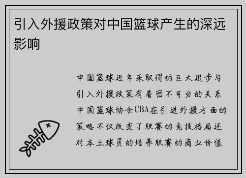 引入外援政策对中国篮球产生的深远影响