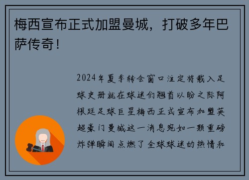 梅西宣布正式加盟曼城，打破多年巴萨传奇！