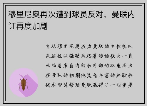穆里尼奥再次遭到球员反对，曼联内讧再度加剧