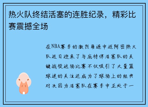 热火队终结活塞的连胜纪录，精彩比赛震撼全场
