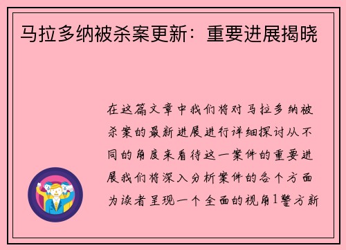 马拉多纳被杀案更新：重要进展揭晓