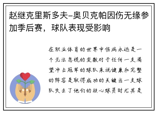 赵继克里斯多夫-奥贝克帕因伤无缘参加季后赛，球队表现受影响
