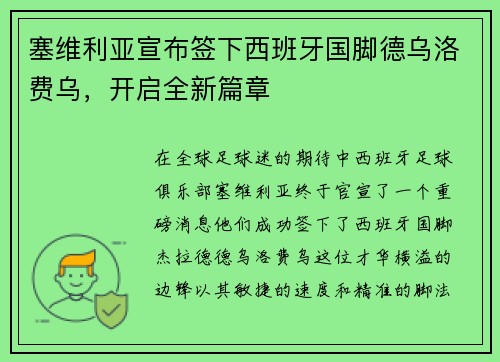 塞维利亚宣布签下西班牙国脚德乌洛费乌，开启全新篇章
