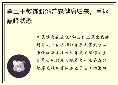 勇士主教练盼汤普森健康归来，重返巅峰状态