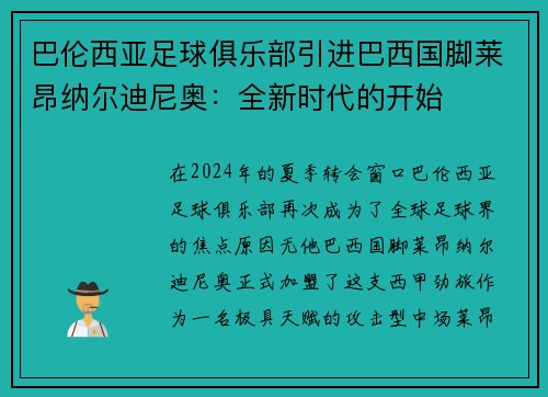 巴伦西亚足球俱乐部引进巴西国脚莱昂纳尔迪尼奥：全新时代的开始