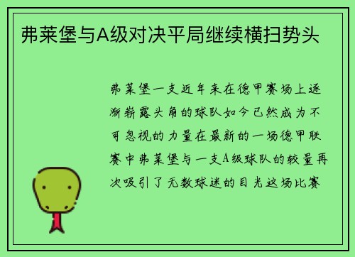 弗莱堡与A级对决平局继续横扫势头