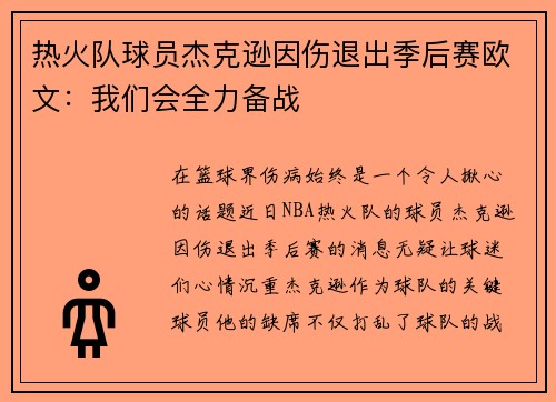热火队球员杰克逊因伤退出季后赛欧文：我们会全力备战