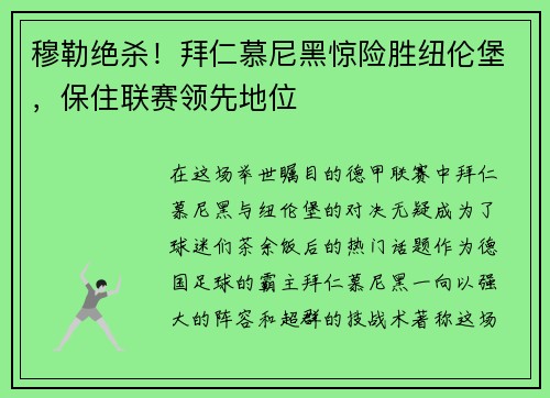 穆勒绝杀！拜仁慕尼黑惊险胜纽伦堡，保住联赛领先地位