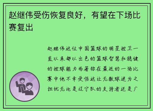 赵继伟受伤恢复良好，有望在下场比赛复出