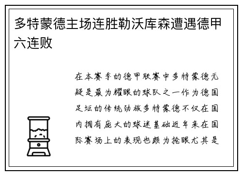 多特蒙德主场连胜勒沃库森遭遇德甲六连败