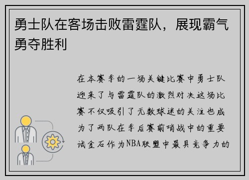 勇士队在客场击败雷霆队，展现霸气勇夺胜利