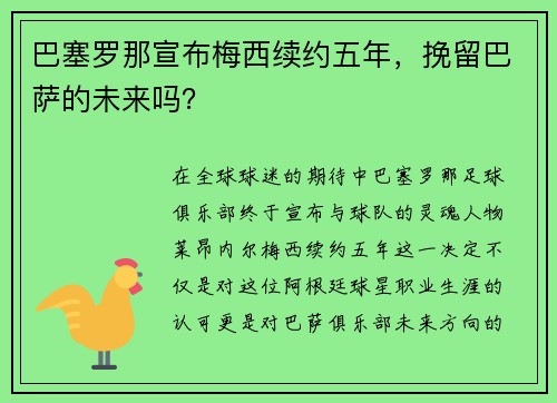 巴塞罗那宣布梅西续约五年，挽留巴萨的未来吗？