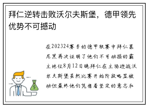拜仁逆转击败沃尔夫斯堡，德甲领先优势不可撼动