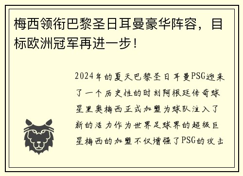 梅西领衔巴黎圣日耳曼豪华阵容，目标欧洲冠军再进一步！