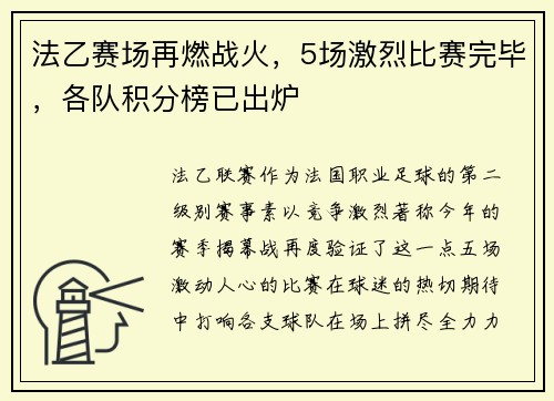 法乙赛场再燃战火，5场激烈比赛完毕，各队积分榜已出炉