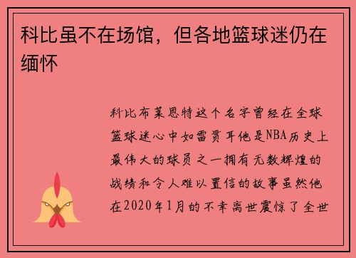 科比虽不在场馆，但各地篮球迷仍在缅怀