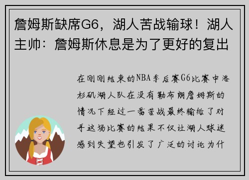 詹姆斯缺席G6，湖人苦战输球！湖人主帅：詹姆斯休息是为了更好的复出