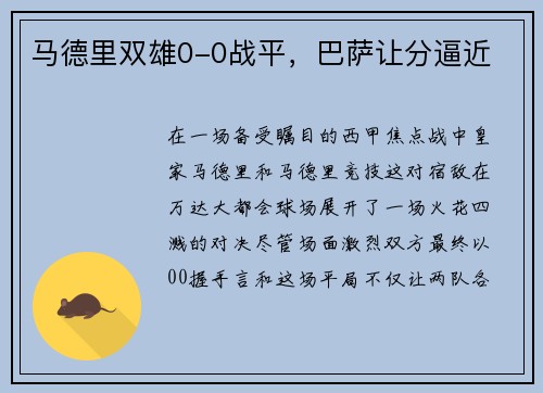 马德里双雄0-0战平，巴萨让分逼近